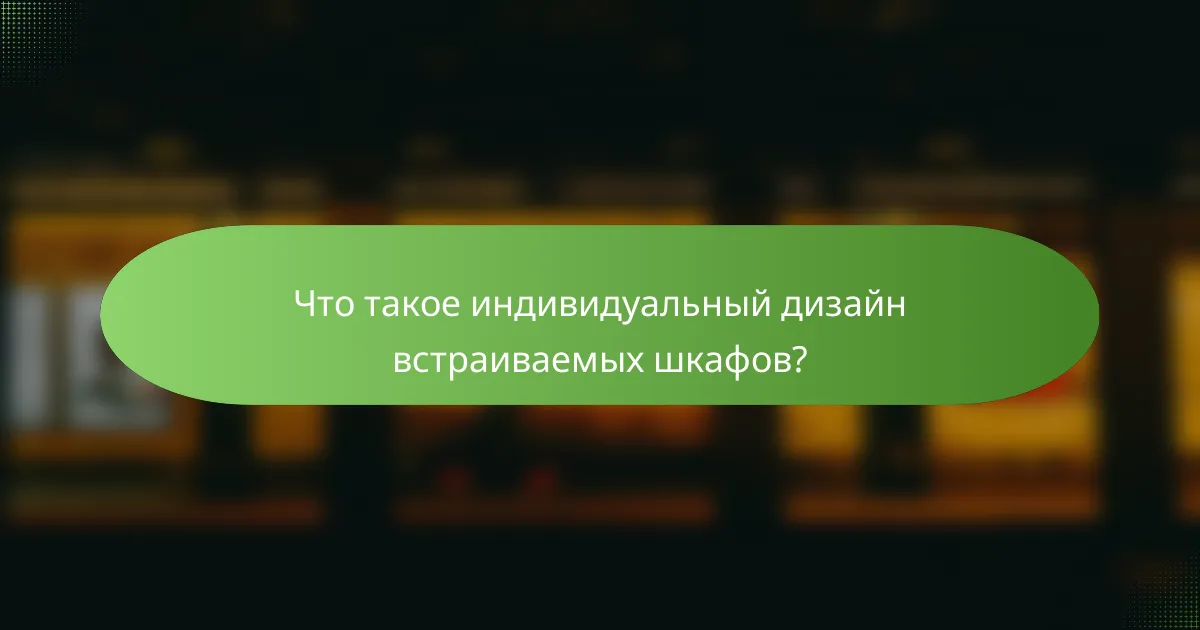 Что такое индивидуальный дизайн встраиваемых шкафов?