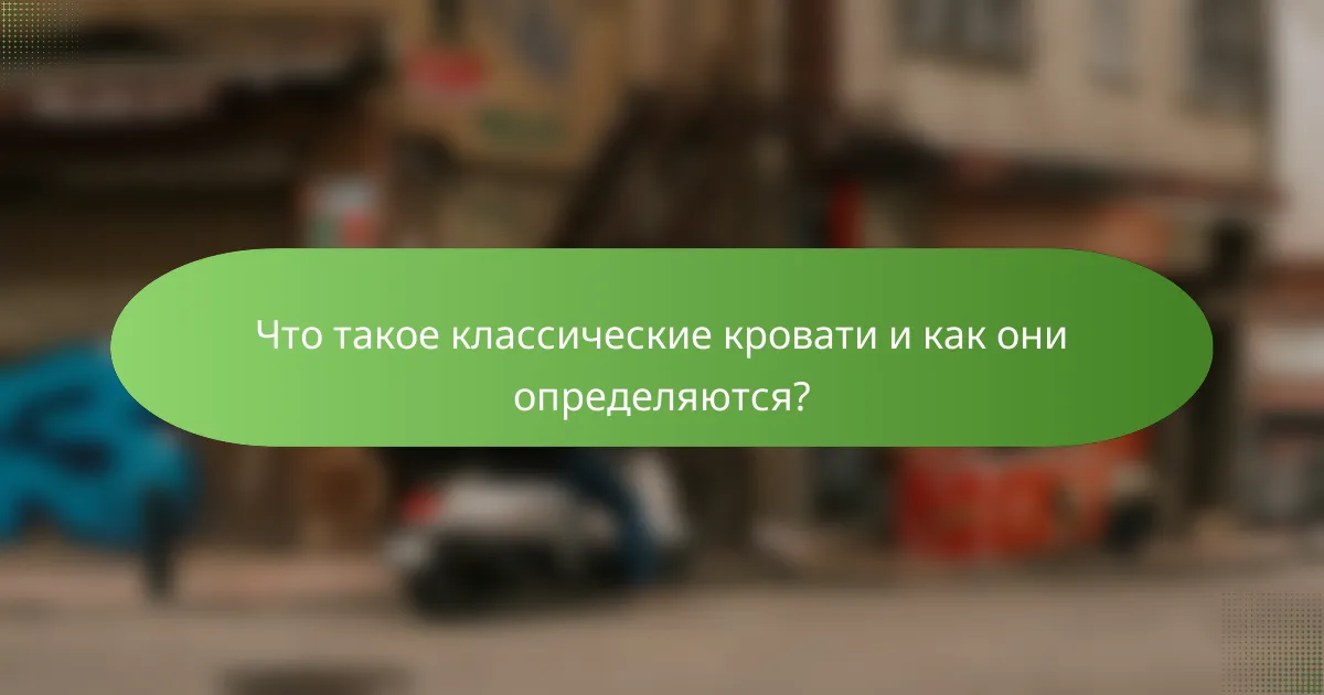 Что такое классические кровати и как они определяются?