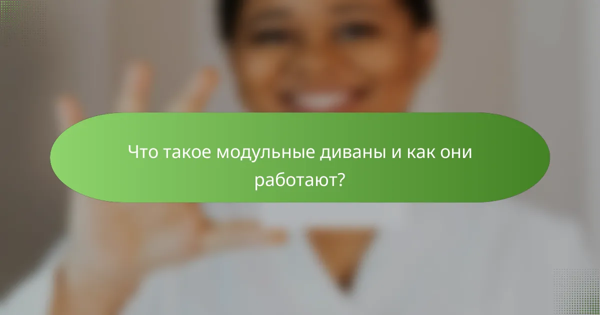 Что такое модульные диваны и как они работают?