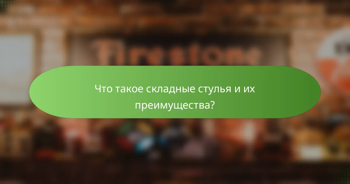 Что такое складные стулья и их преимущества?