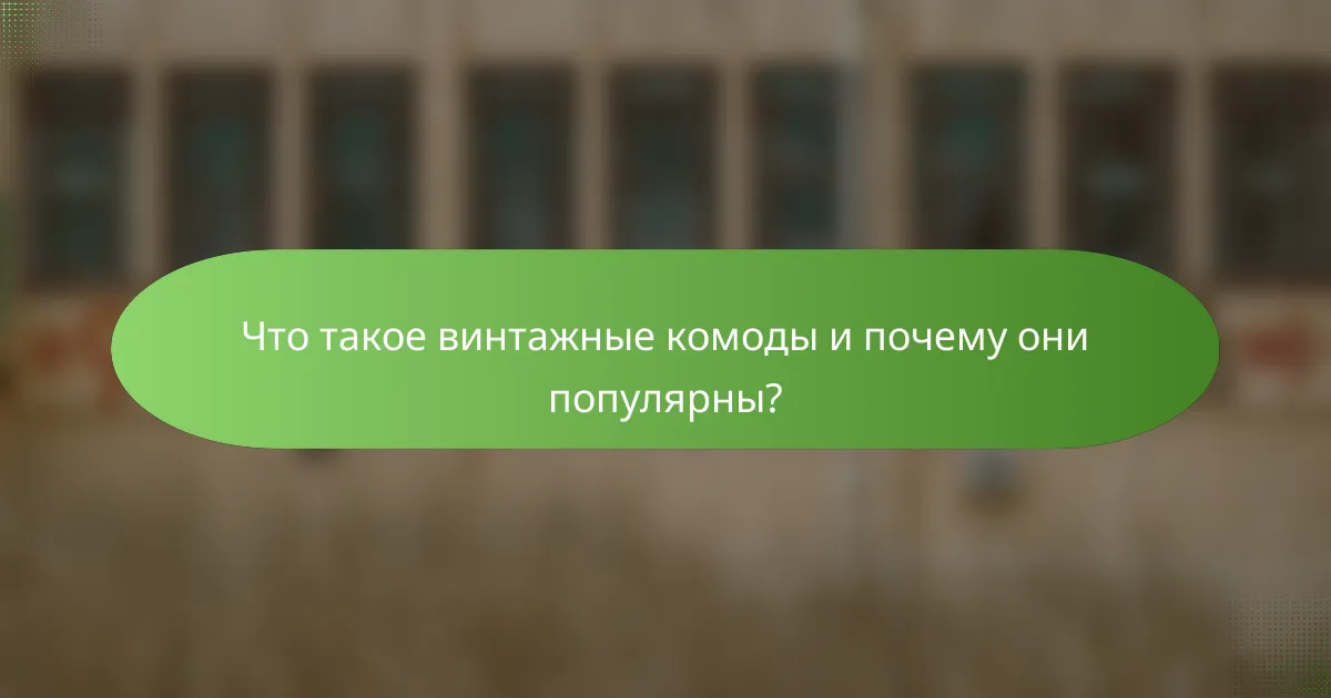 Что такое винтажные комоды и почему они популярны?