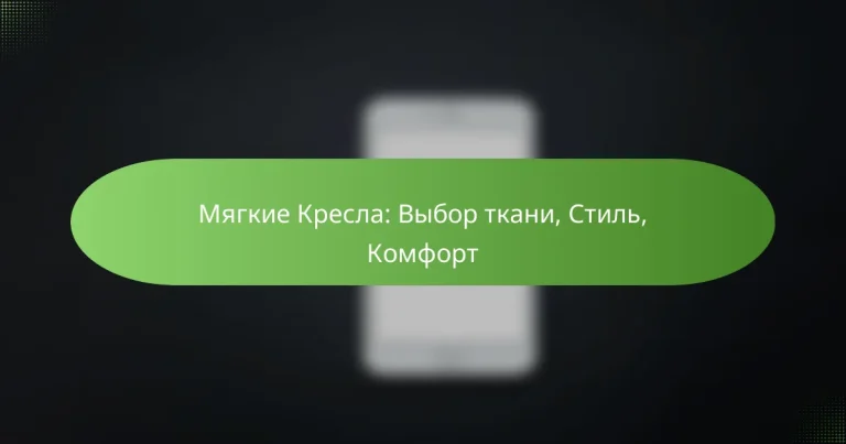 Мягкие Кресла: Выбор ткани, Стиль, Комфорт