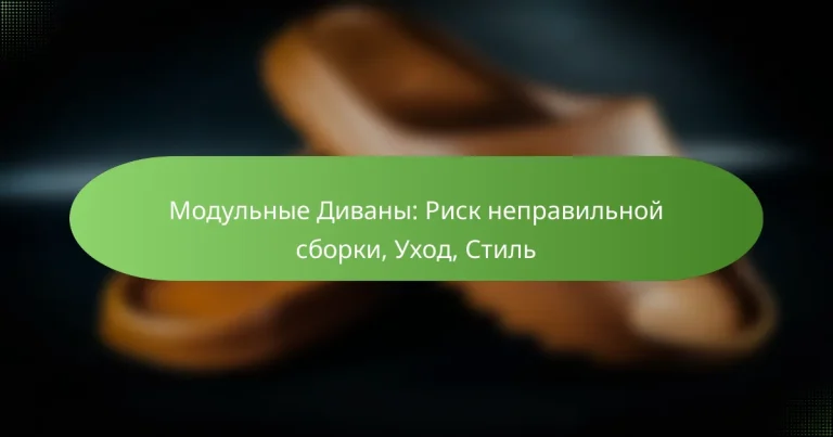Модульные Диваны: Риск неправильной сборки, Уход, Стиль
