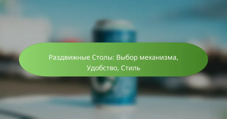 Раздвижные Столы: Выбор механизма, Удобство, Стиль