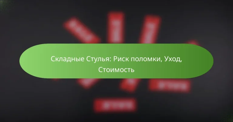 Складные Стулья: Риск поломки, Уход, Стоимость