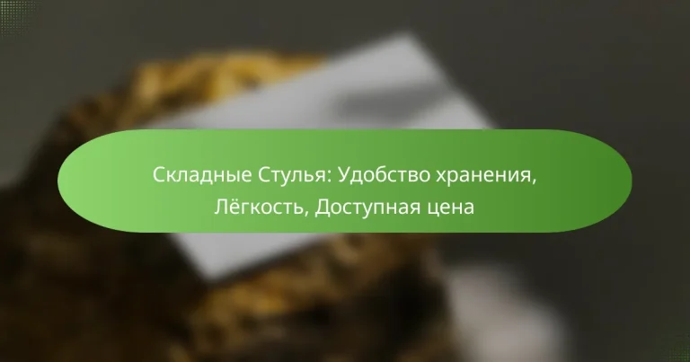 Складные Стулья: Удобство хранения, Лёгкость, Доступная цена