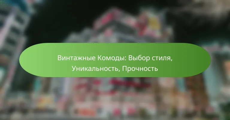 Винтажные Комоды: Выбор стиля, Уникальность, Прочность
