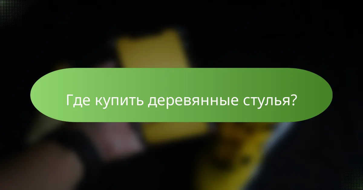 Где купить деревянные стулья?