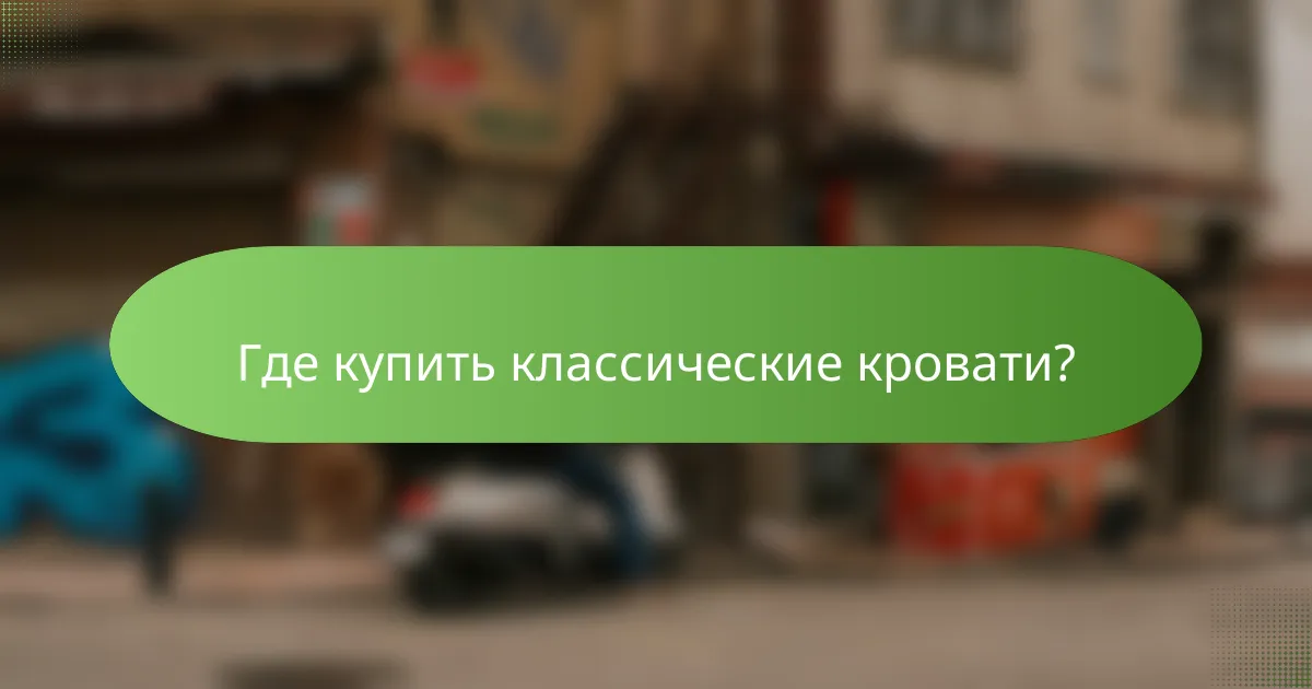Где купить классические кровати?
