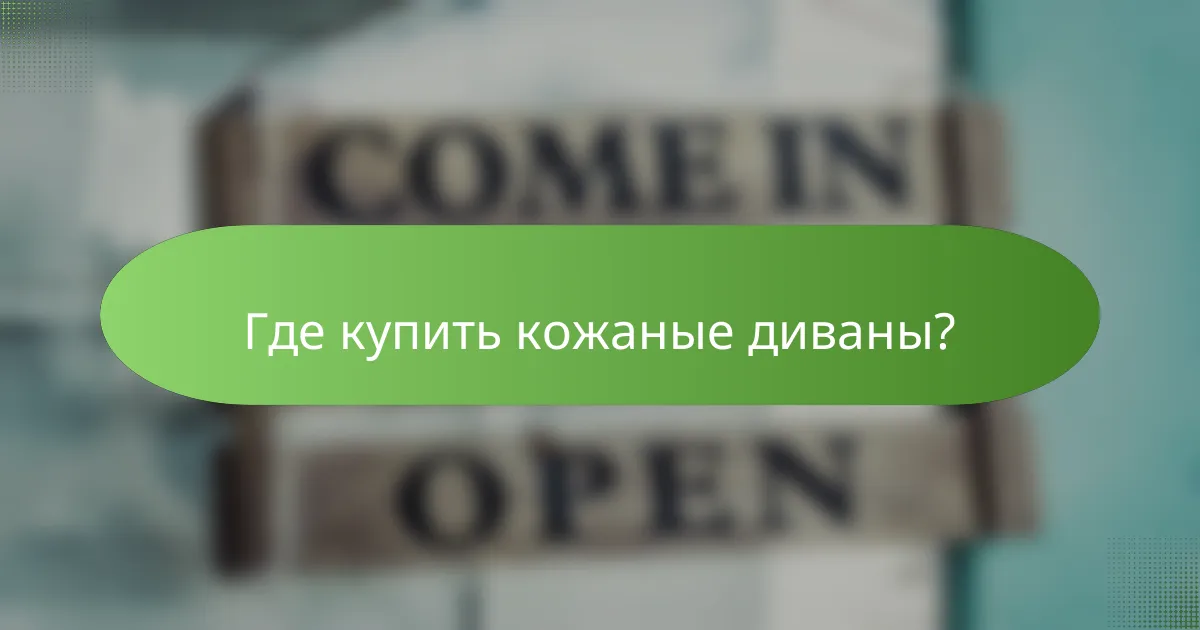 Где купить кожаные диваны?