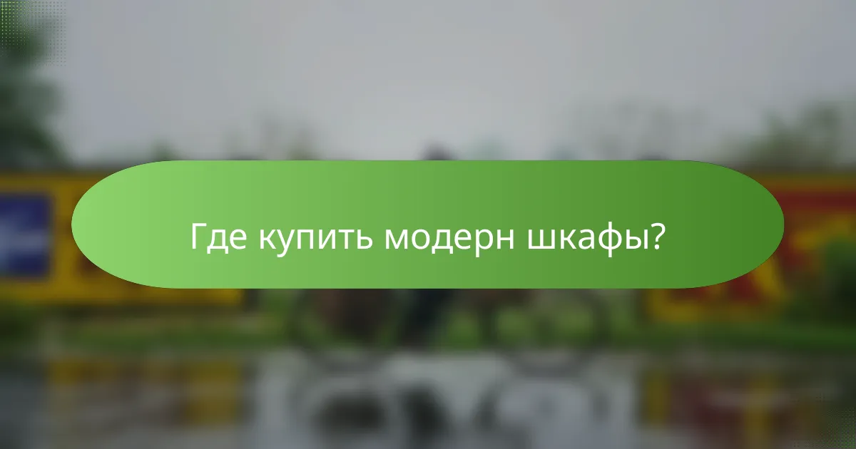 Где купить модерн шкафы?
