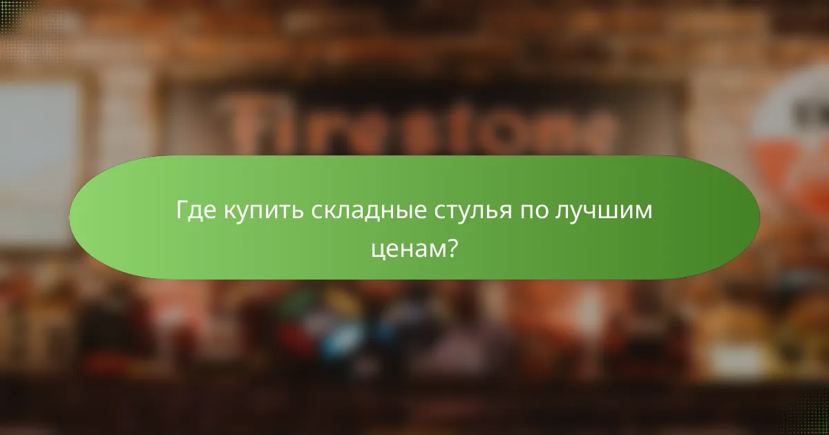 Где купить складные стулья по лучшим ценам?