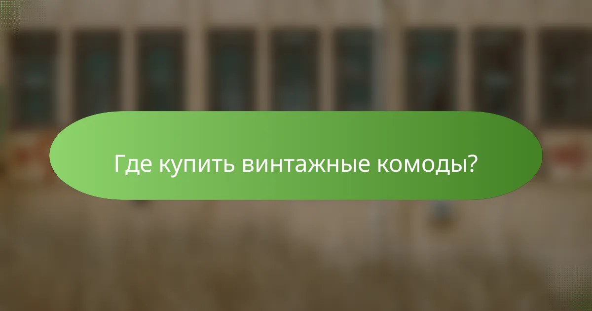 Где купить винтажные комоды?