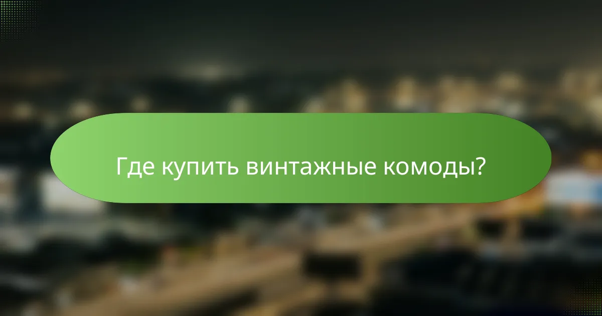 Где купить винтажные комоды?