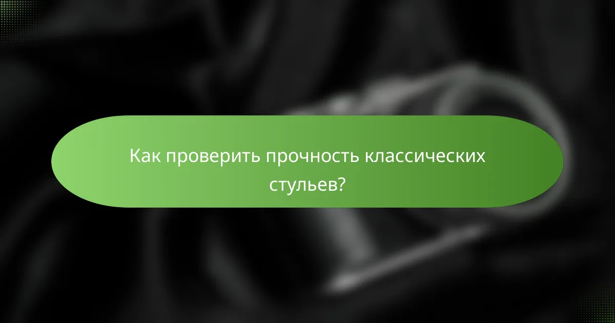 Как проверить прочность классических стульев?