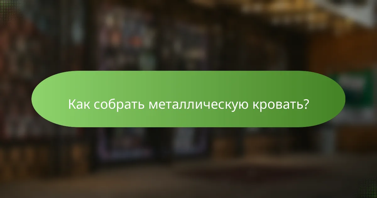 Как собрать металлическую кровать?