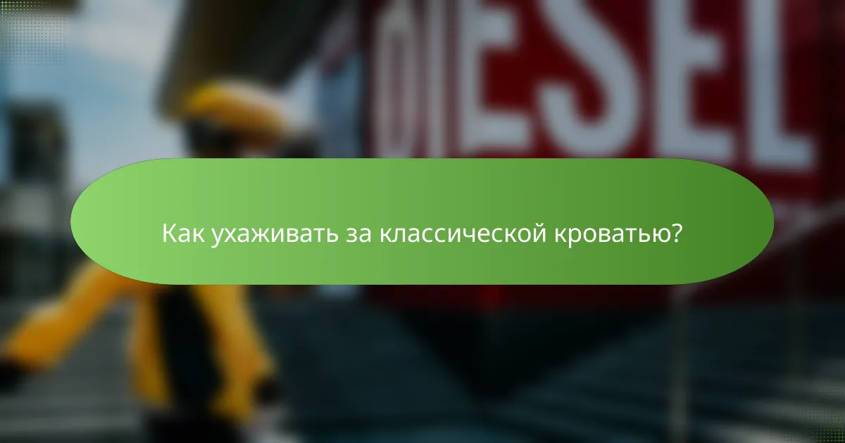 Как ухаживать за классической кроватью?
