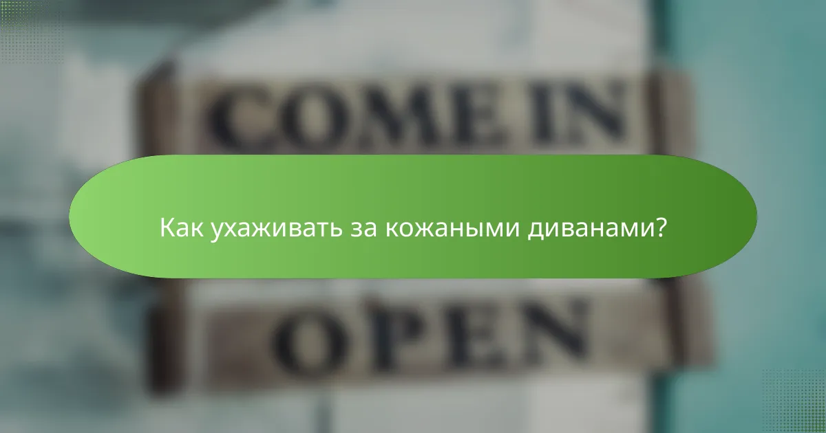 Как ухаживать за кожаными диванами?