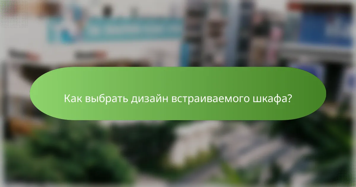 Как выбрать дизайн встраиваемого шкафа?