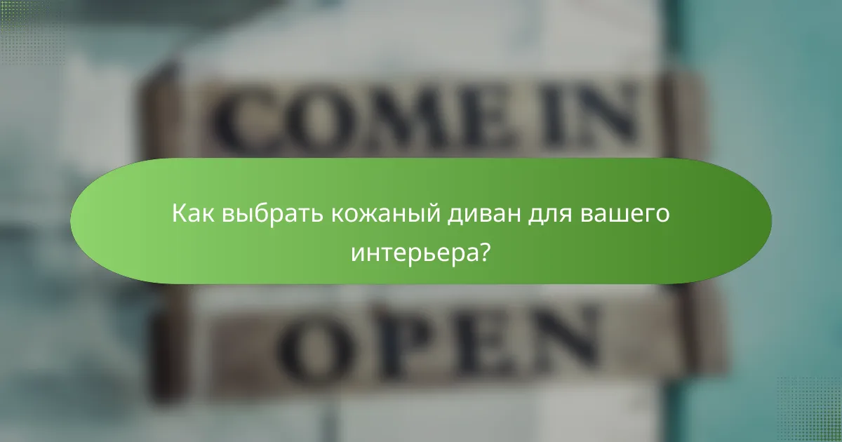 Как выбрать кожаный диван для вашего интерьера?