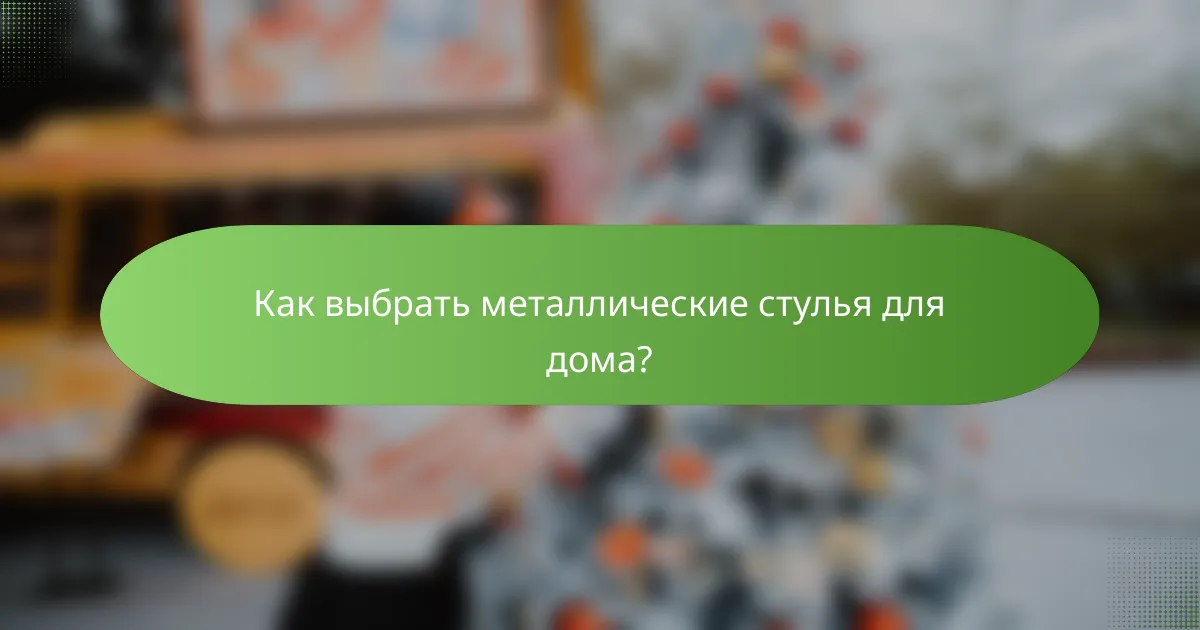Как выбрать металлические стулья для дома?