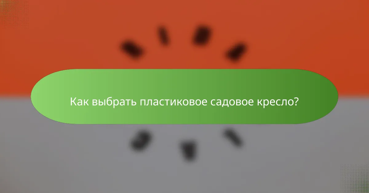 Как выбрать пластиковое садовое кресло?