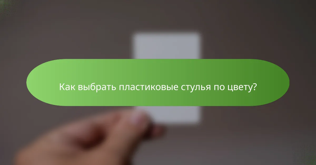 Как выбрать пластиковые стулья по цвету?