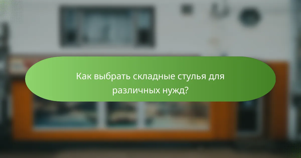 Как выбрать складные стулья для различных нужд?