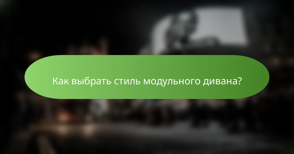 Как выбрать стиль модульного дивана?