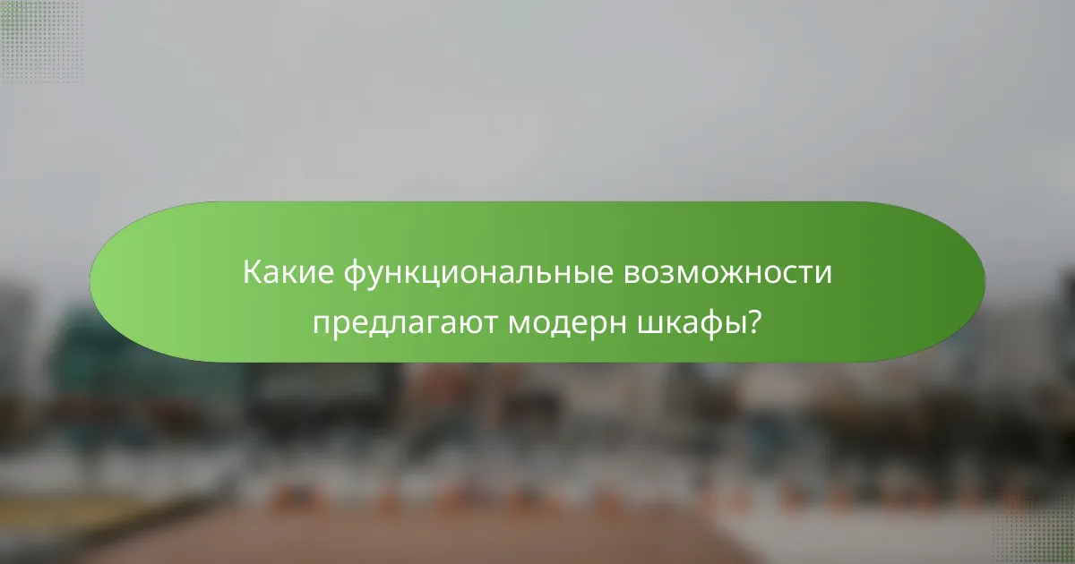 Какие функциональные возможности предлагают модерн шкафы?