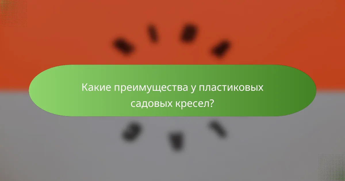 Какие преимущества у пластиковых садовых кресел?