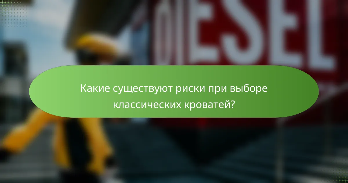Какие существуют риски при выборе классических кроватей?