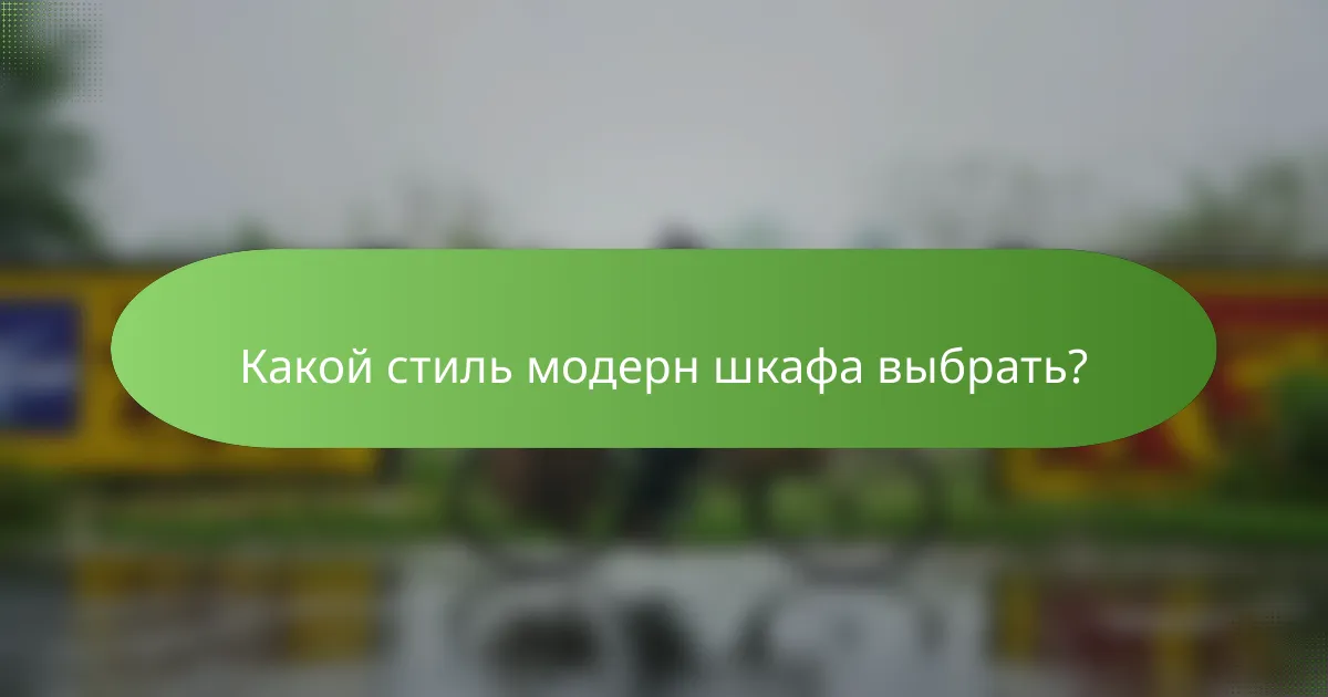 Какой стиль модерн шкафа выбрать?