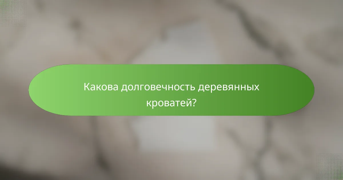 Какова долговечность деревянных кроватей?