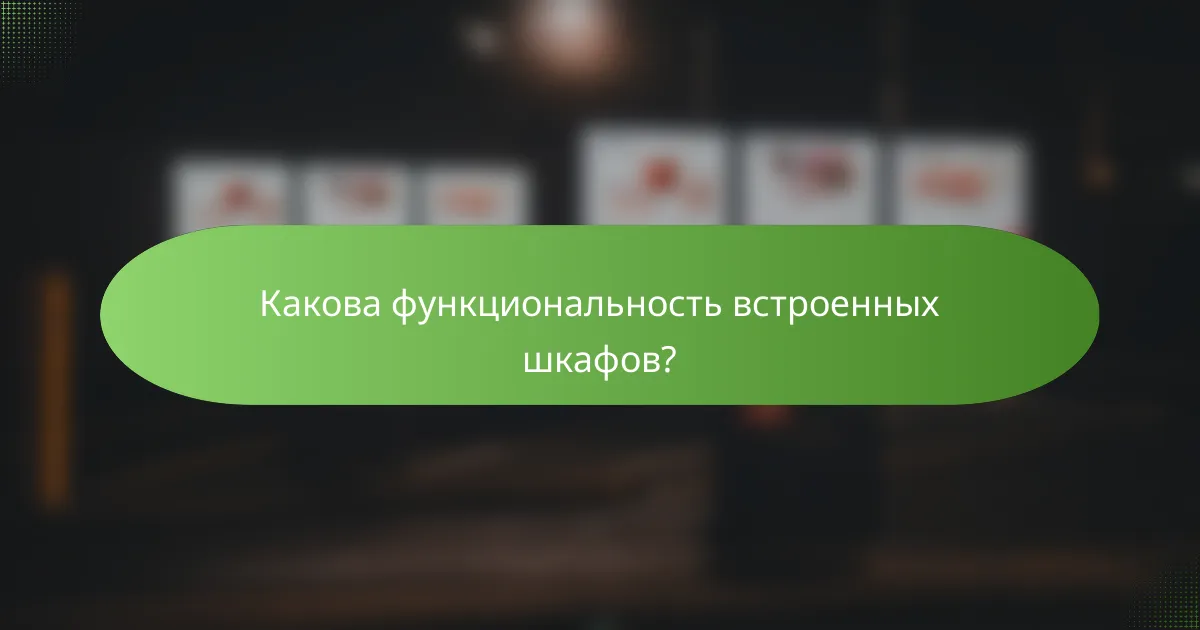 Какова функциональность встроенных шкафов?