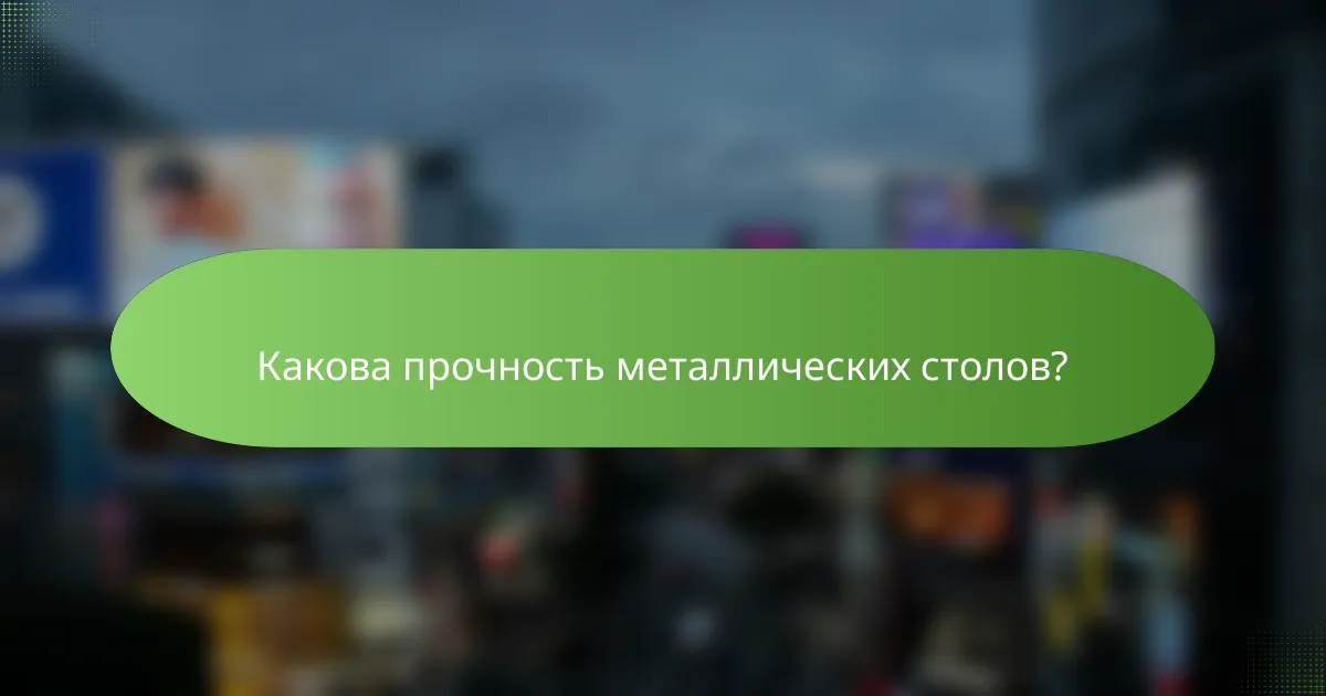 Какова прочность металлических столов?