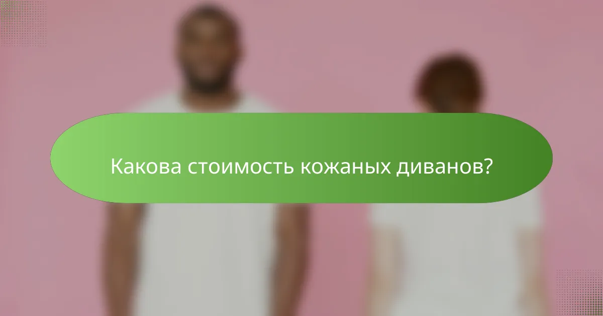 Какова стоимость кожаных диванов?