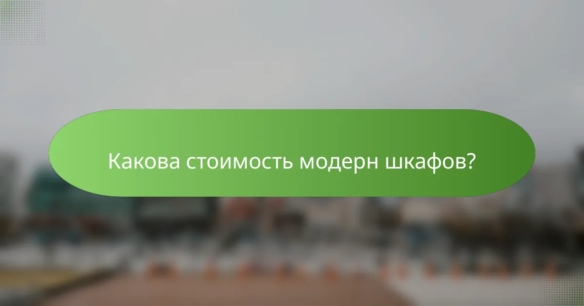 Какова стоимость модерн шкафов?