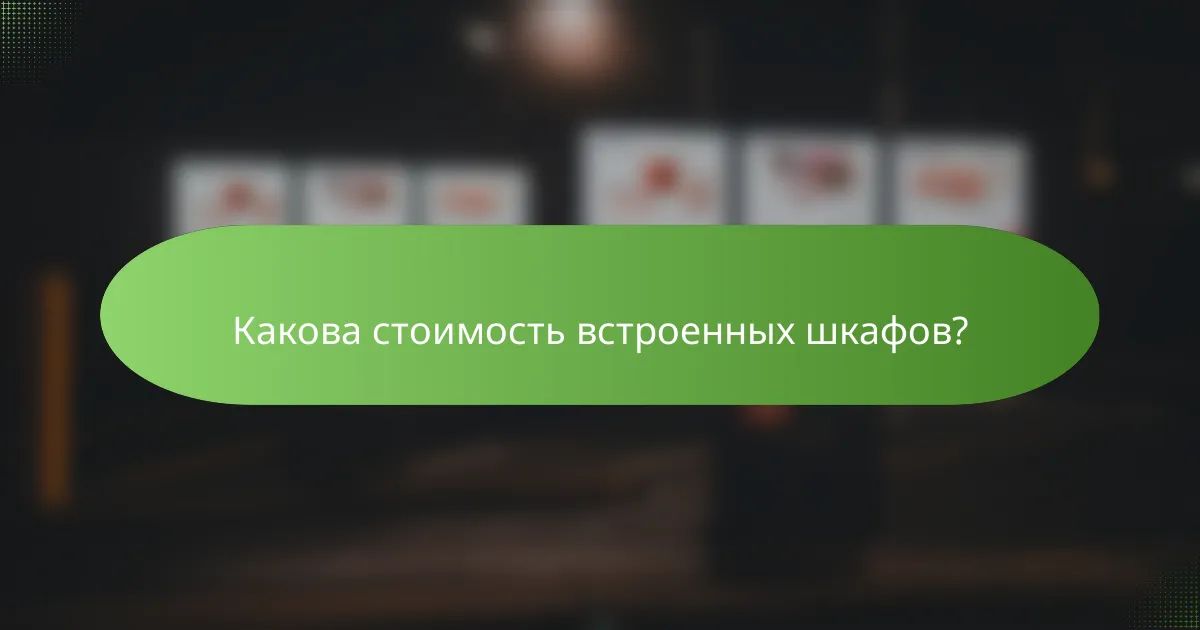 Какова стоимость встроенных шкафов?