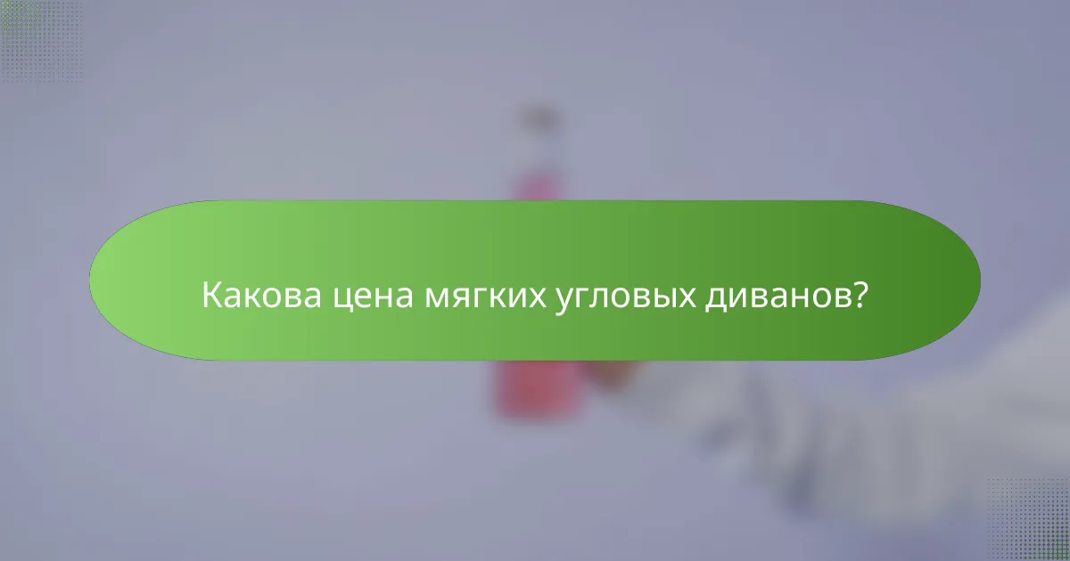 Какова цена мягких угловых диванов?