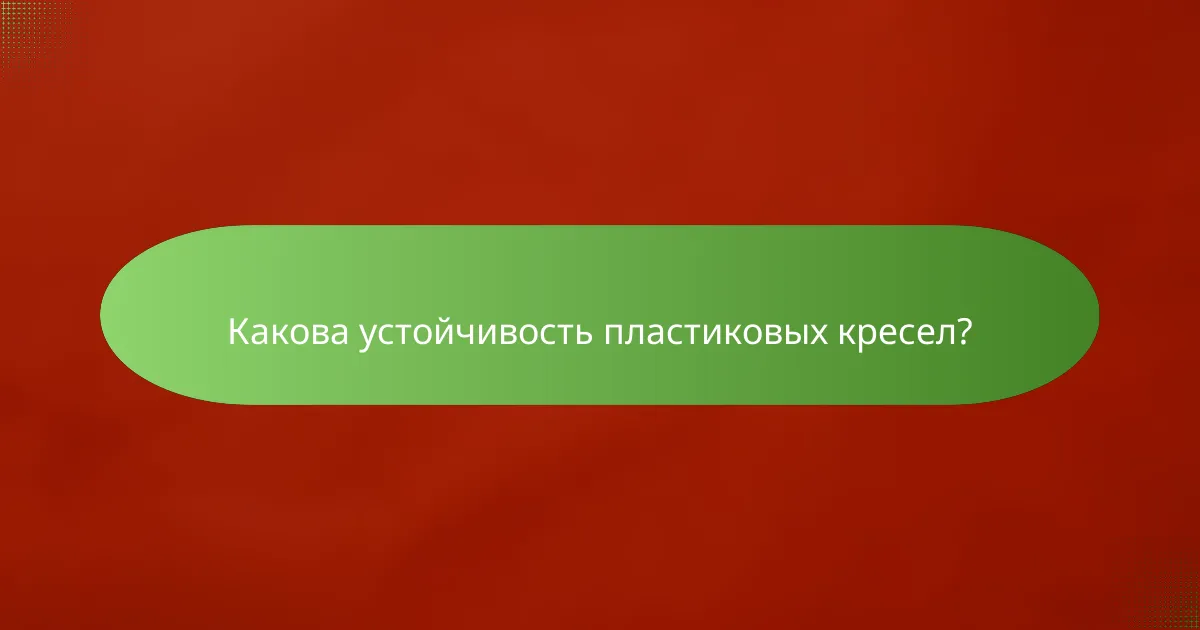 Какова устойчивость пластиковых кресел?