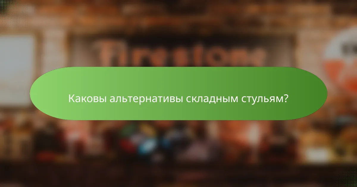 Каковы альтернативы складным стульям?