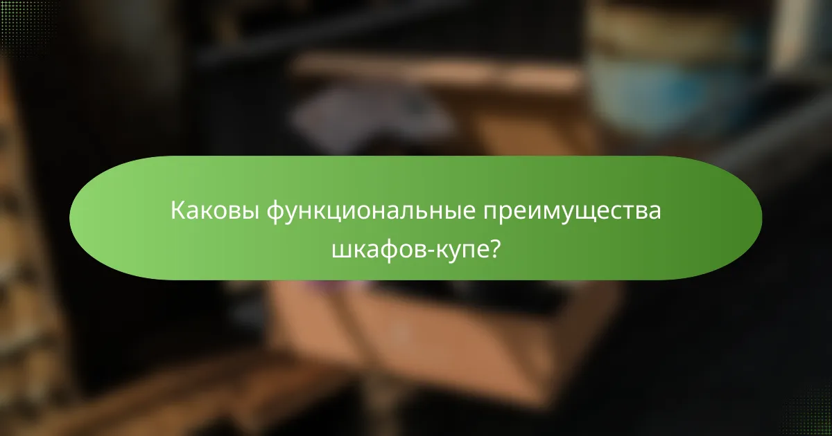 Каковы функциональные преимущества шкафов-купе?