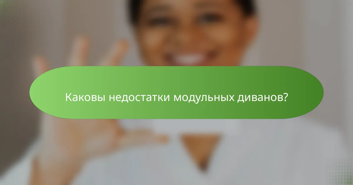 Каковы недостатки модульных диванов?