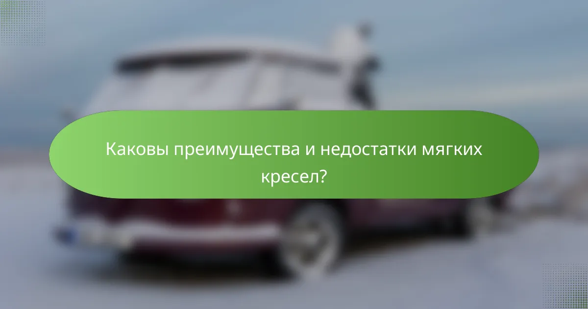 Каковы преимущества и недостатки мягких кресел?