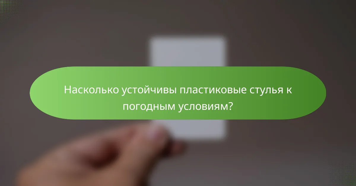 Насколько устойчивы пластиковые стулья к погодным условиям?