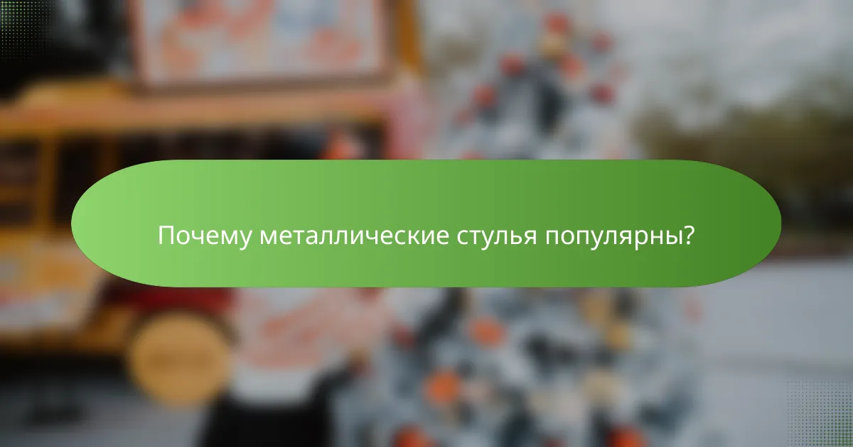 Почему металлические стулья популярны?