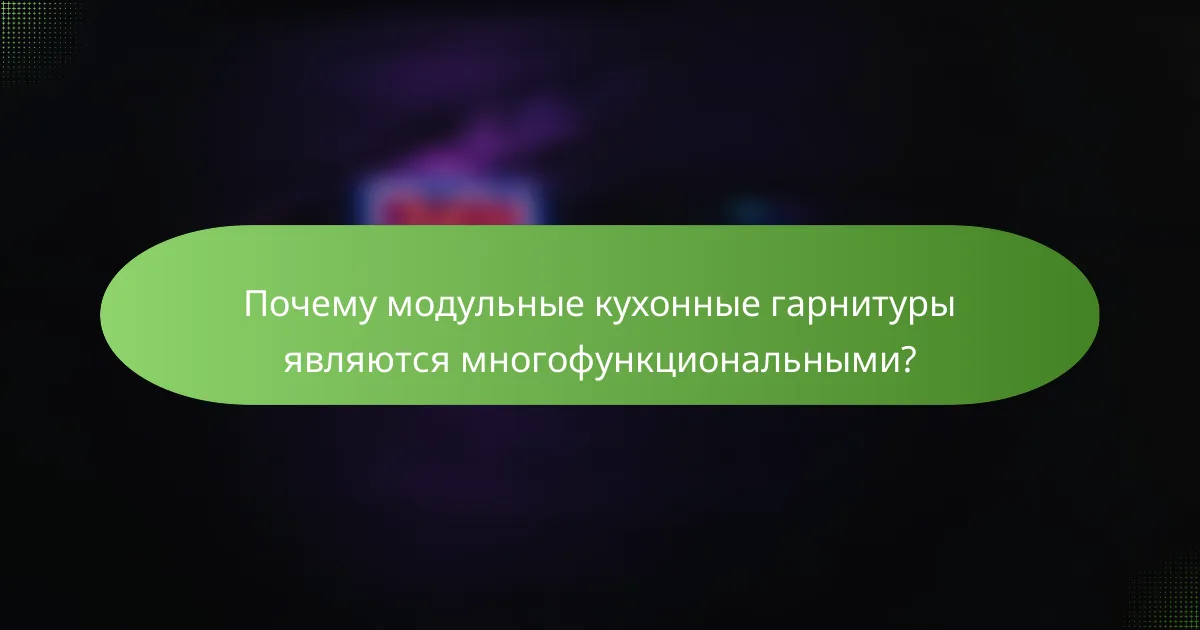 Почему модульные кухонные гарнитуры являются многофункциональными?