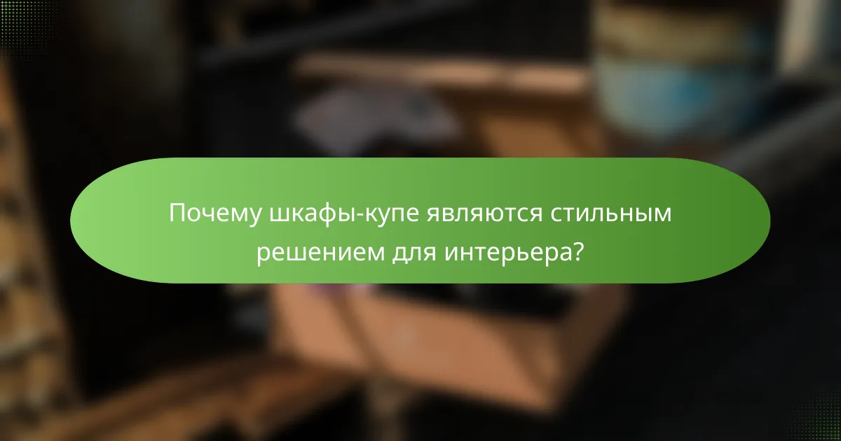 Почему шкафы-купе являются стильным решением для интерьера?