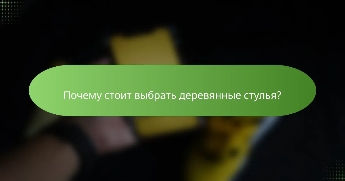 Почему стоит выбрать деревянные стулья?